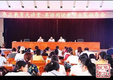 高中英语阅读教学专家报告会举行