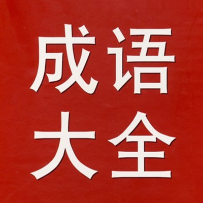 中国全部的成语都在我这里(珍藏版)